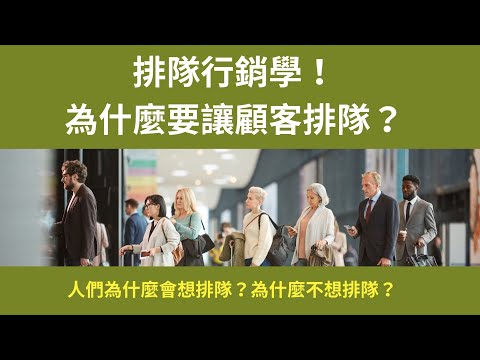 排隊行銷學：店家為什麼要讓顧客排隊？人們為什麼排隊？為什麼不排隊？