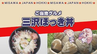 三沢ほっき丼特集2023【ご当地グルメ】