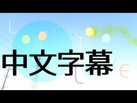 koyori(電ポルP)『Lap Tap Love』feat. 初音ミク 中文歌詞