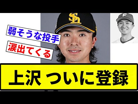 【とうとう出たね...】上沢 ついに登録【プロ野球反応集】【2chスレ】【なんG】