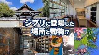 東京にあるジブリのモデル地【江戸東京たてもの園】