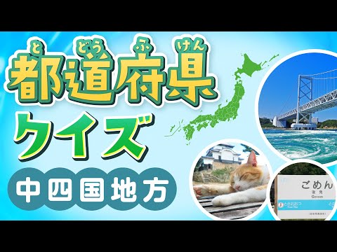 【クイズ】都道府県の形当て！面白い雑学と絶景の中国・四国地方｜小学生｜日本地図｜雑学｜脳トレ｜シルエットクイズ｜都道府県クイズ