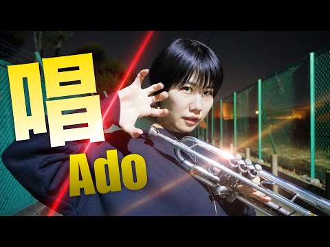 【トランペットソロ】Ado「唱」を演奏してみた！(Trumpet cover)