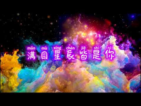 LKer林柯-滿目星辰皆是你 【動態歌詞/Lyrics video】