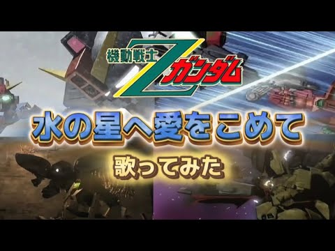 【機動戦士Zガンダム】水の星へ愛をこめて歌ってみた【歌ってみた】