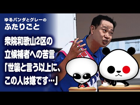 ふたりごと「世襲と言う以上に、この人は嫌です…」