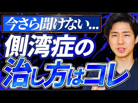 【側弯症ストレッチ】今さら聞けない側弯症の治し方【大阪府東大阪市　整体院望夢〜のぞむ〜】