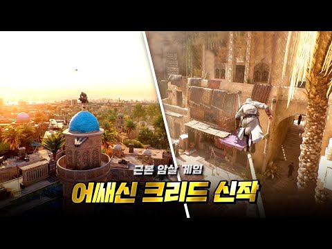 근본 암살 게임이 돌아왔다 ! "어쌔신 크리드 미라지" - 정보 총정리