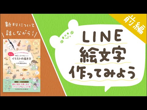 【前編】LINE絵文字を作っていくよ〜！