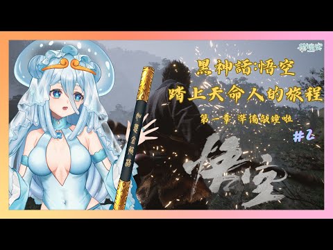 【黑神話：悟空】打Boss好玩耶~水母精魄朵第一章準備敲鐘啦！大家好愛孫上香的哏ww #2【朵璃安Dorian】