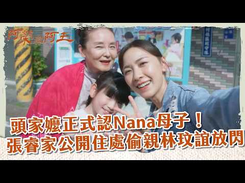 【 #阿榮與阿玉 EP36】頭家嬤正式認Nana母子！張睿家公開住處偷親林玟誼放閃｜精華｜柯叔元 韓瑜 林玟誼 張睿家 黃西田 王淑娟 伊正 張再興 柏妍樺