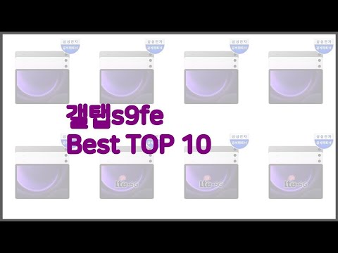 갤탭s9fe 최고 스마트 쇼퍼의 선택 가격, 품질, 판매량 TOP 10