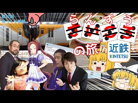 [第42回ゆっくり鉄道旅実況]目的地は神のサイコロ次第!?やってみたらクッソ楽しかったサイコロの旅in近鉄!![ゆっくりクソ動画]