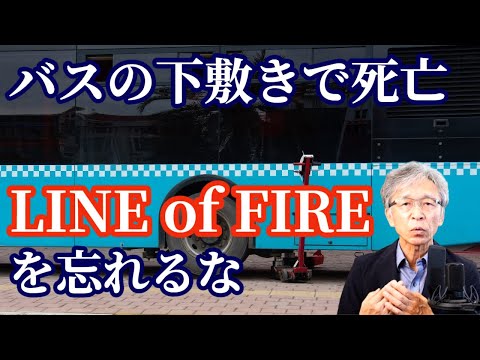 整備士がバスの下敷きになり死亡、LINE of FIREを忘れるな