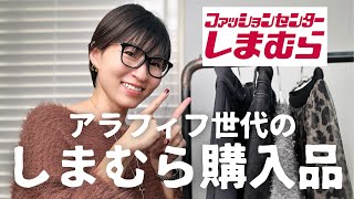 【しまむら購入品】アラフィフ世代が着られる大人のプチプラ服としまむらでかわいい服を見つけるコツ #しまパト #しまむら しまむら購入品 #アラフィフ #アラフィフコーデ #アラフィフファッション