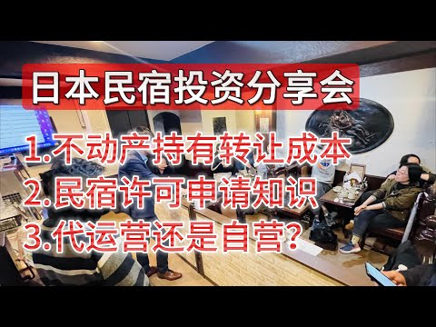 日本房产购买持有的费用有哪些？申请民宿牌照有哪些手续？个人对民宿投资的感受