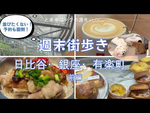 【おひとりさまの週末街歩き】日比谷・銀座・有楽町 前編｜illy｜カフェ｜添好運｜大角玉屋｜元祖いちご豆大福｜