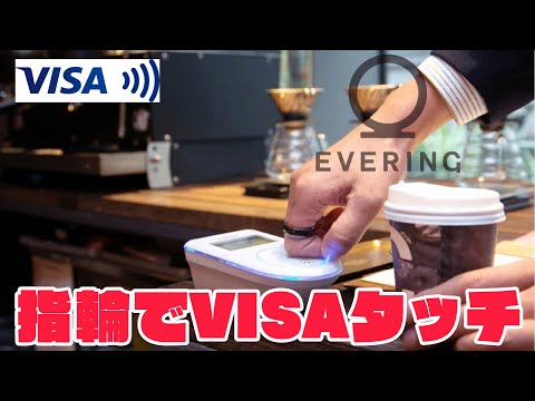 【EVERING】指輪でお買い物！NFC決済VISAタッチができる最新ガジェット「スマートリング」誕生