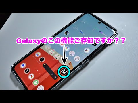 【Galaxyのオススメ機能】物理ボタンが壊れたらこれ使え！簡単にスクショも撮れるようになるぞ！！