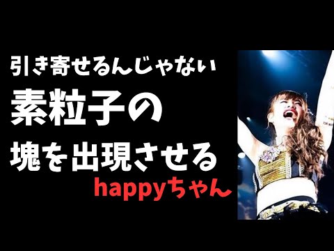 神回‼️【字幕付き】内側に失敗なんてない‼️                #引き寄せ  ＃素粒子　#スピリチュアル  #MOMED #ハッピーちゃん　#happyちゃん