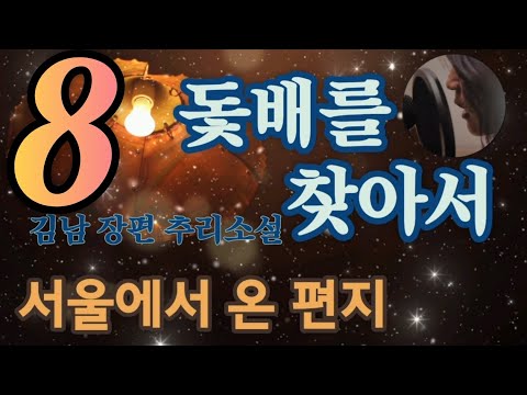 서울에서 온 편지 | 김남 | 돛배를 찾아서 | 장편 미스터리 소설 | 한국 추리소설 특선 | 오디오북