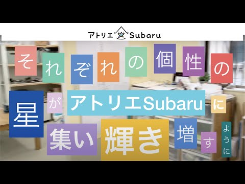 【館内散歩】アトリエSubaru誕生への想いを改めてご紹介！これが、アトリエSubaruだ！