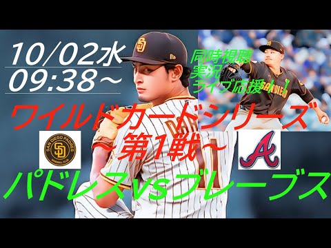 パドレス第1戦勝利！【ダルビッシュ】【松井裕樹】MLBワイルドカードシリーズ　パドレスVSブレーブス同時視聴ライブ応援！＃パドレスLIVE　＃ライブ配信ダルビッシュ　＃パドレスライブ中継