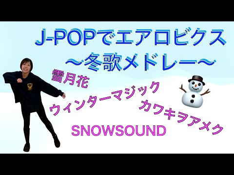 【エアロビクス】冬歌メドレー⛄️J-POPでエアロビクス踊ってみた❗️