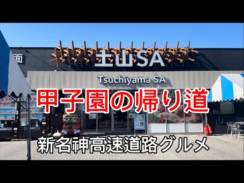 【土山SA】新名神高速道路サービスエリアグルメ