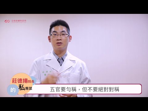 微整形美學！特色臉 VS 模版臉