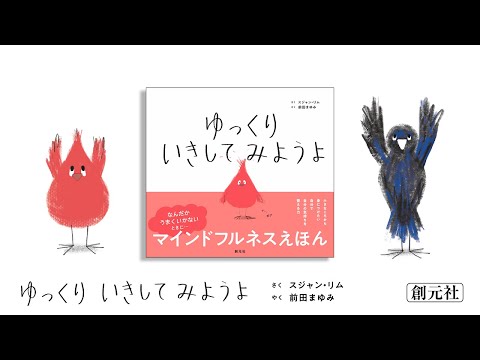 ブックトレイラー『ゆっくり　いきしてみようよ』