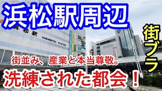 【洗練された都会】静岡県「浜松駅」周辺を散策！街の整備、産業、観光等が大変素晴らしく、バランス抜群の強みのある都市だった！