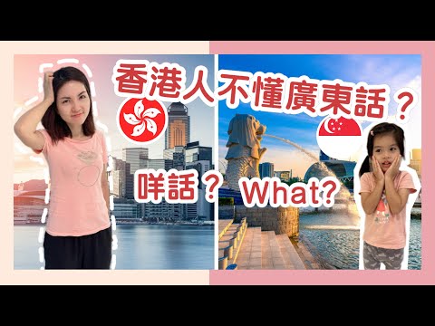 香港人不懂廣東話? 港孩移居外地的隱憂｜Hongkongers don't know Cantonese? ｜香港人在新加坡 Hongkonger in Singapore