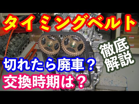 タイミングベルト徹底解説　交換時期は？　切れたら廃車？　費用は？