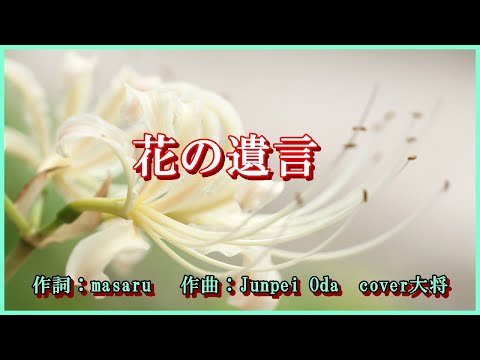 花の遺言　作詞：Masaru 　作曲：Junpei　Oda　　cover大将