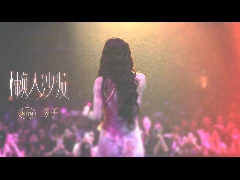 弦子《懒人沙发》Live版MV