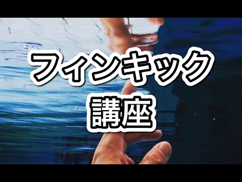 フィンキックのコツ講座【ダイビング】