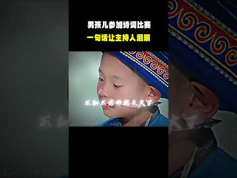 “男孩儿参加诗词比赛 一句话让主持人泪崩   ”#名场面 #离谱操作 #杂谈