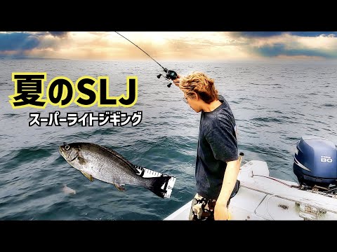 【夏のSLJ！スーパーライトジギング】時合いを知りサクッと釣りサクッと帰るべし！