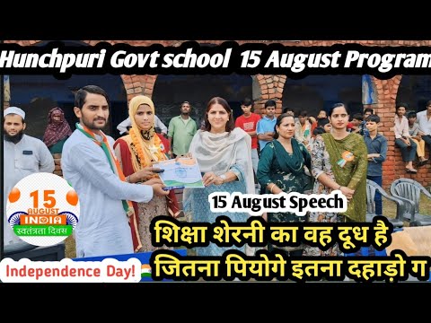 15 August 2024 Special Speech// Govt school Hunchpuri Hathin// #hunchpuri #15augustspeech #virlvideo