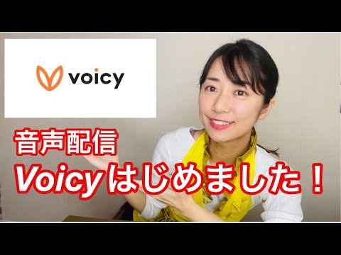 音声配信のVoicy始めました！