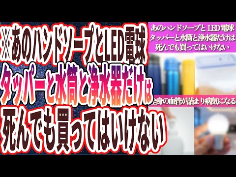 【なぜ使い続ける】「あのハンドソープとLED電球と100均タッパーと水筒と浄水器だけは死んでも買ってはいけない...!!」を世界一わかりやすく要約してみた【本要約】