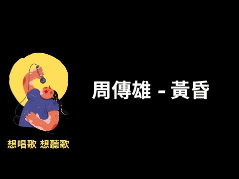 周傳雄-黃昏『過完整個夏天，憂傷並沒有好一些』【高音質|動態歌詞|LyricsMusic】♫