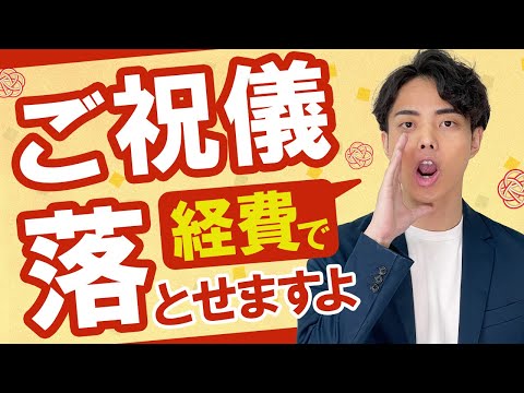 ご祝儀を経費で落とす方法と領収書の対応、注意点について税理士が解説します！