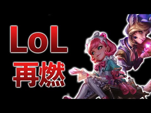 ストリーマーの力でLOLの初心者が急増してます