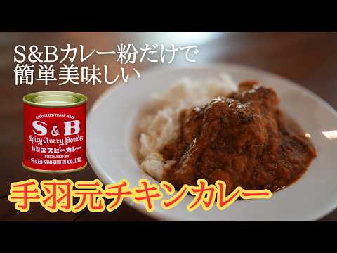 【S&Bカレー粉だけで簡単】手羽元チキンカレー入門編