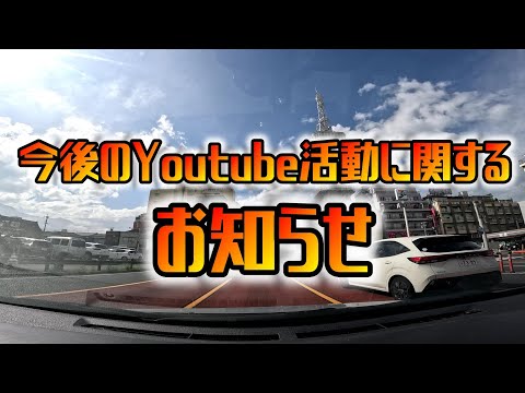 【重要】今後のYoutube活動に関するお知らせ