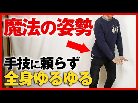 “魔法の姿勢”で手技いらず！？全身をゆるゆるにする方法｜則本純佑