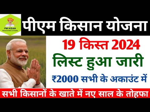 pm kisan 19th instalment date : पीएम किसान योजना 19वीं किस्त का लिस्ट status | pm kisan 19 kist list