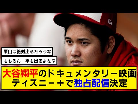 【なんj】大谷翔平のドキュメンタリー映画がディズニー＋にて独占配信決定！